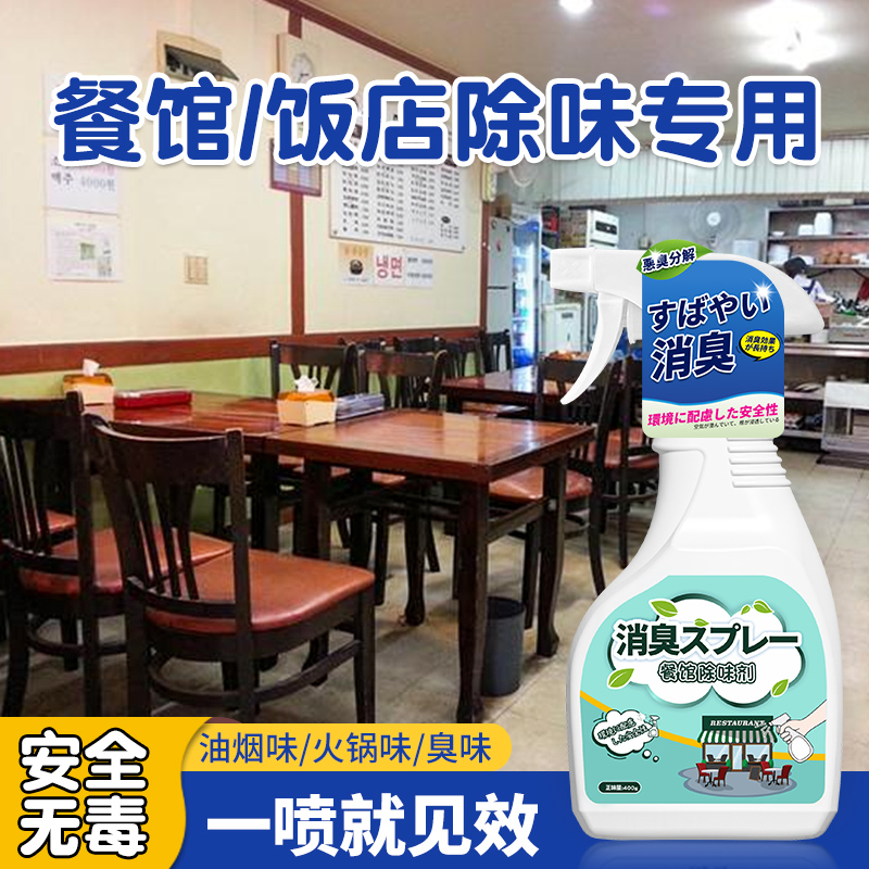 餐馆去异味喷雾剂厨房去油烟酒味神器烧烤饭店餐厅衣服除臭除味剂