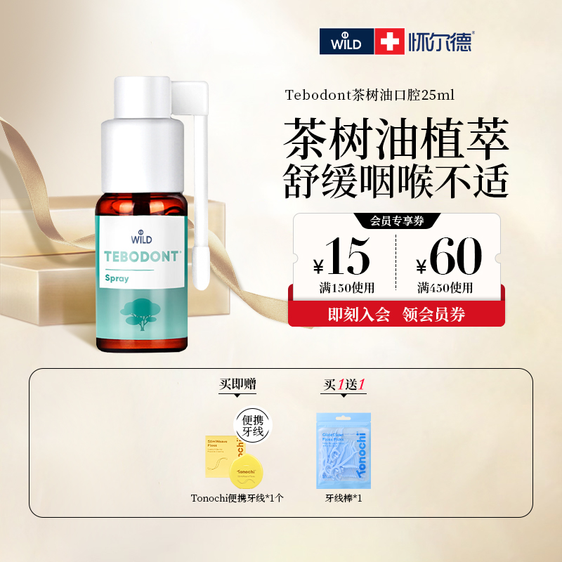 懷爾德瑞士原裝進口噴霧劑咽喉