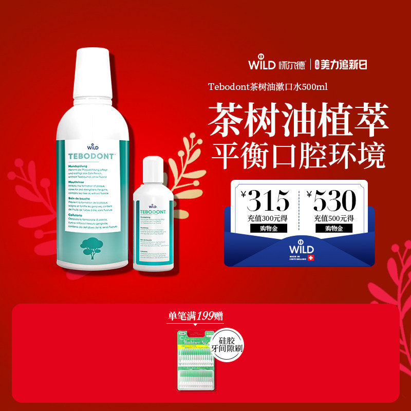 Dr.Wild怀尔德瑞士进口茶树精油漱口水不含酒精