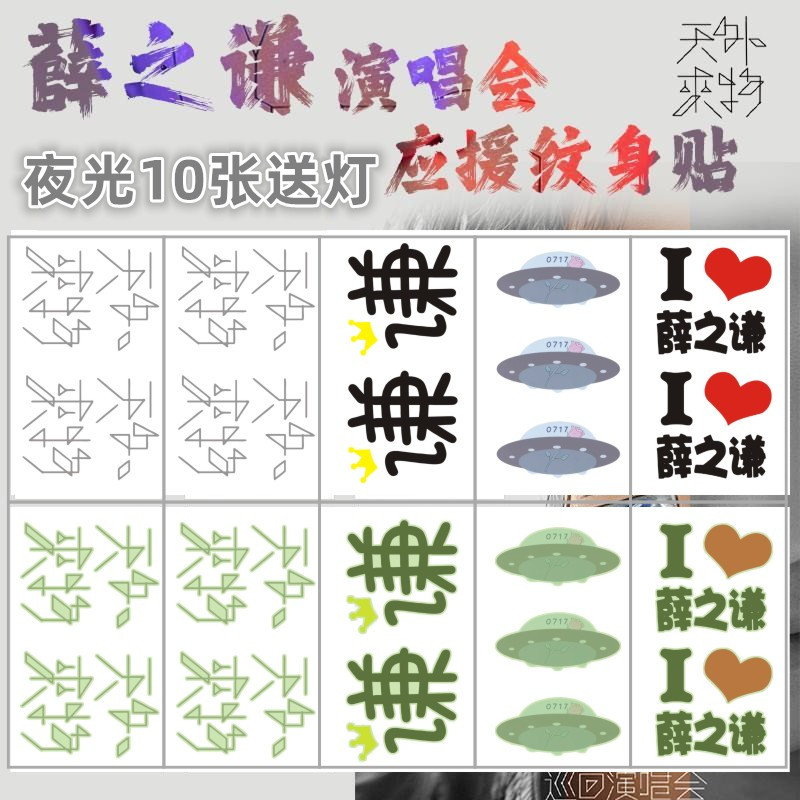 薛之谦夜光纹身贴演唱会脸贴明星演唱会应援活动粉丝周边防水贴纸