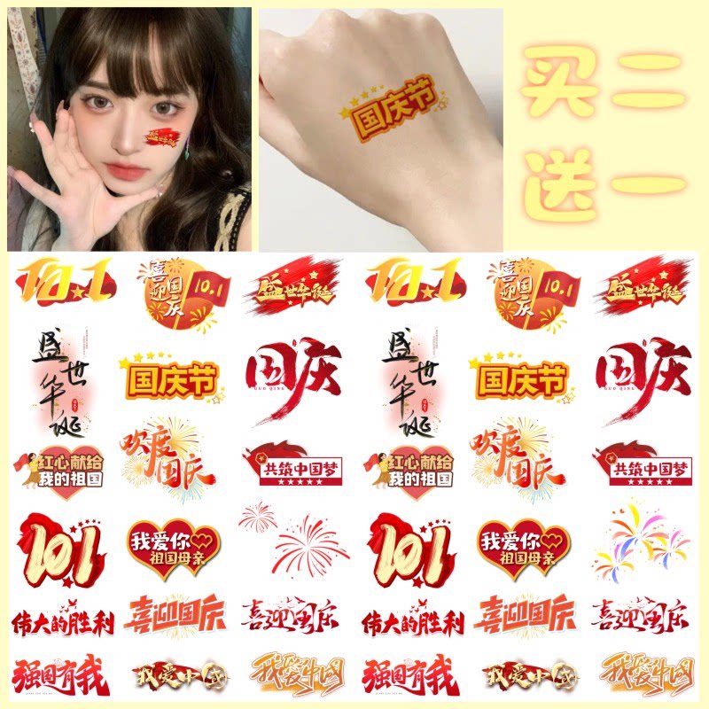 国庆节纹身贴 十一脸贴 我爱中国妆容纹身贴 爱国纹身贴纸运动会