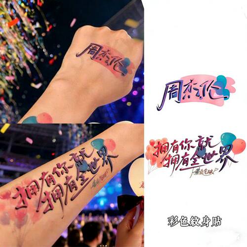 周杰伦纹身贴2026嘉年华