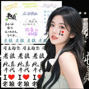 老狼纹身贴 2025纯真年代脸贴纸 明星演唱会周边水转印贴纸