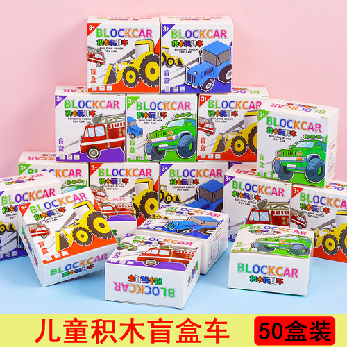 儿童积木盲盒车DIY玩具卡通拼装