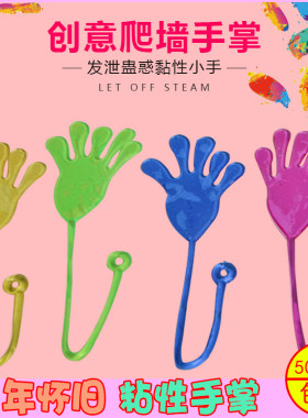 怀旧弹性伸缩粘性小手爬墙发泄手掌创意整蛊小手整人儿童小玩具