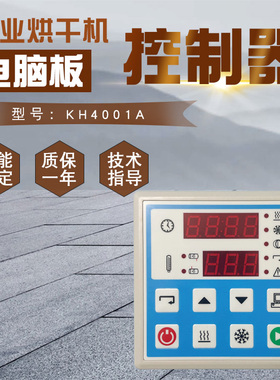 KH4001A工业全自动烘干机按键操作电脑板控制器 水洗厂显示器配件