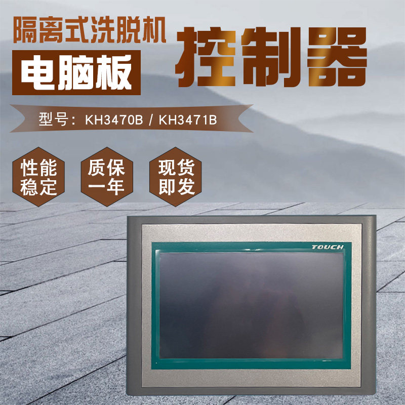 医院全自动隔离式洗脱洗衣机液晶屏主电脑板控制器KH3470B 3471B