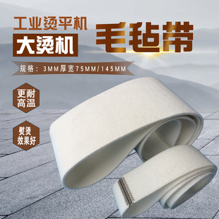 工业熨烫大烫平机耐高温耐磨毛毡带传输传送皮带毛毡毯包辊毡布