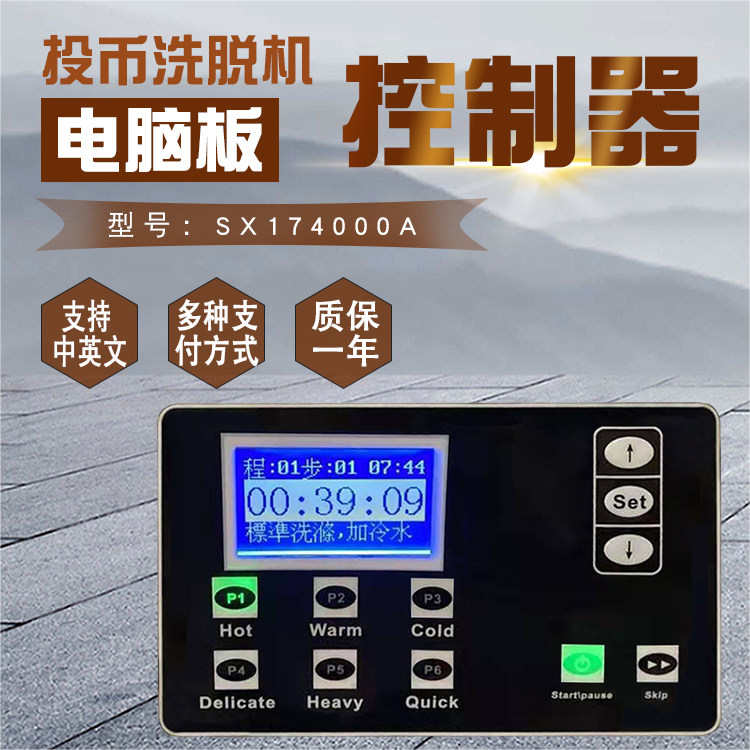 SX174000A自助投币式洗衣机洗脱机按键操作电脑板控制器显示面板