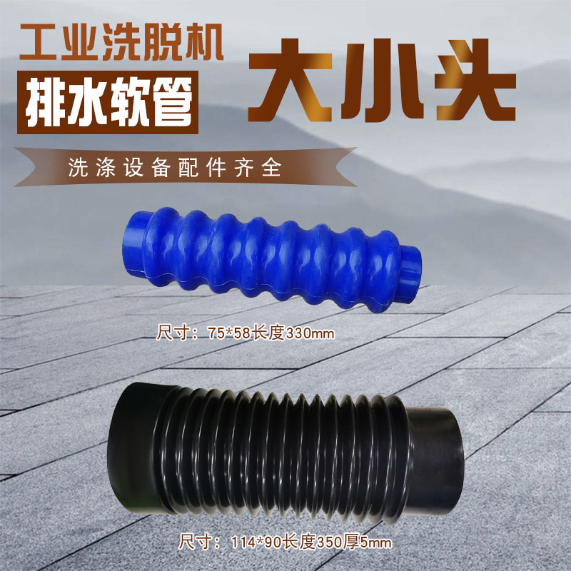 酒店宾馆商用工业全自动洗脱两用机洗衣机硅胶橡胶大小头排水软管
