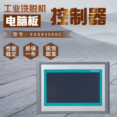 SX093000C洗脱机电脑板控制器