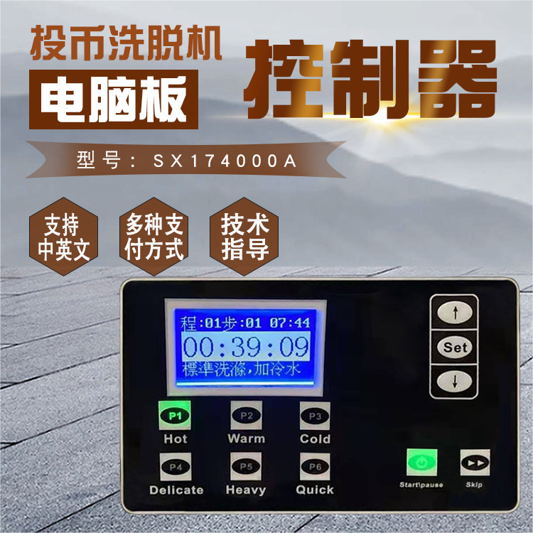 SX174000A自助投币式洗衣机洗脱机按键操作电脑板控制器显示面板