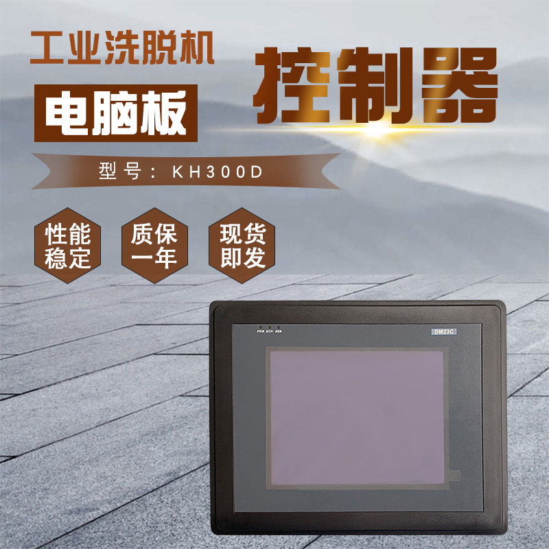 KH300D邦普电脑板显示控制器大液晶屏KH300B工业全自动洗脱机面板