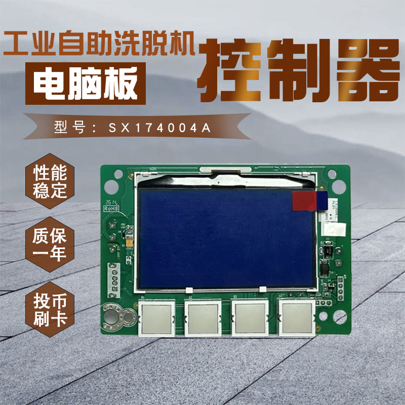 工业商用 SX174004A自助投币式洗衣机洗脱机按键操作电脑板控制器