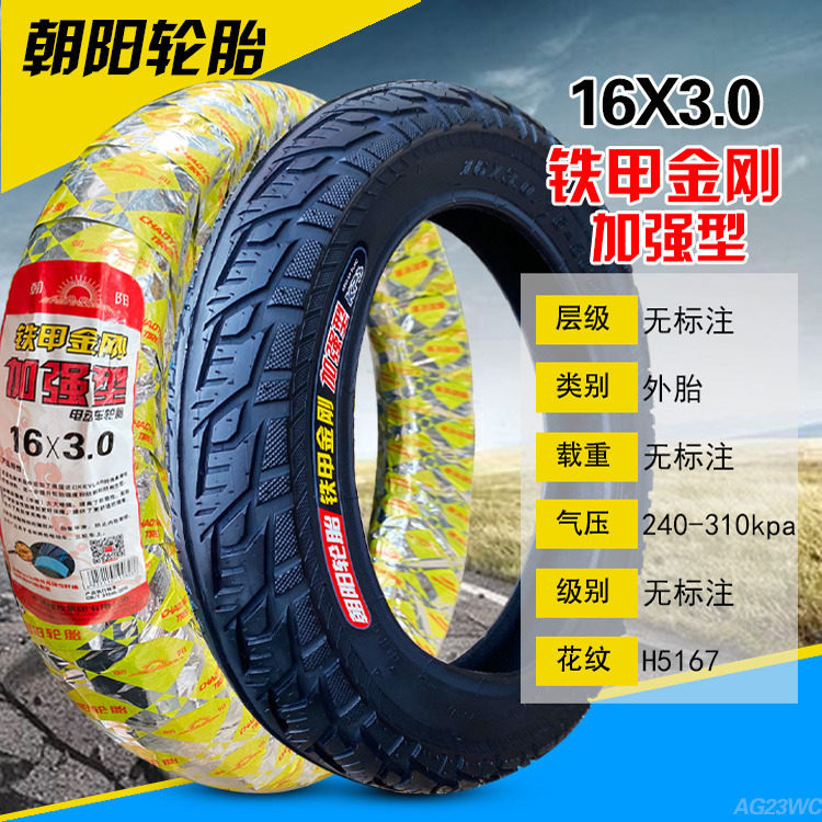 朝阳轮胎电动电瓶车16×3.0/76-305内外胎加厚款充气轮胎真空胎