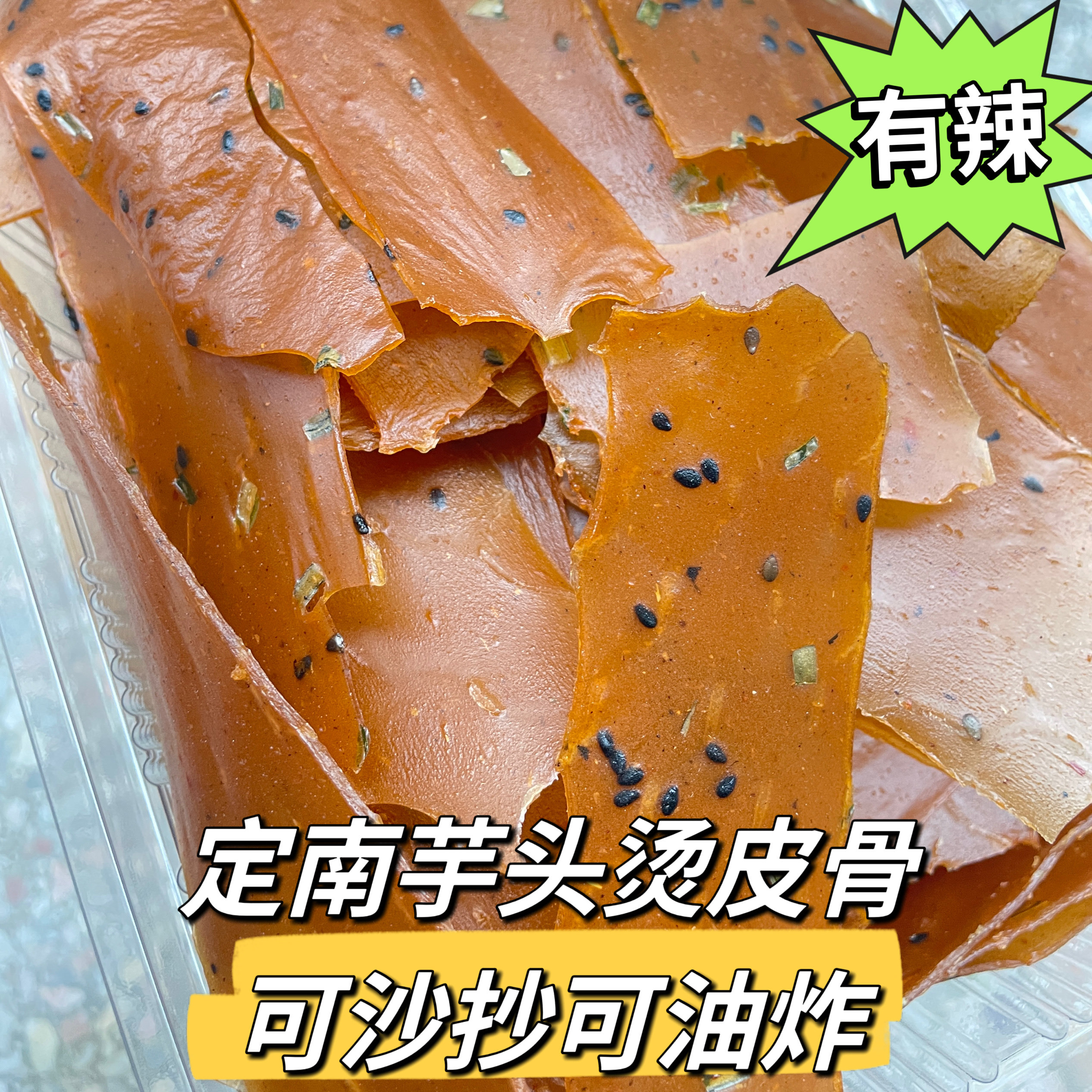 江西大余沙炒油炸烫皮骨子赣州定南龙南全南信丰赣南芋头汤皮辣椒