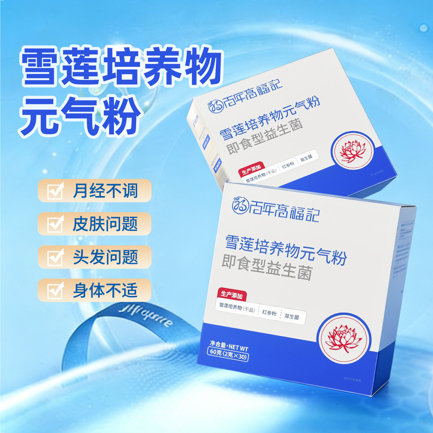 雪莲元气益生菌粉官方正品红参蔓益生菌