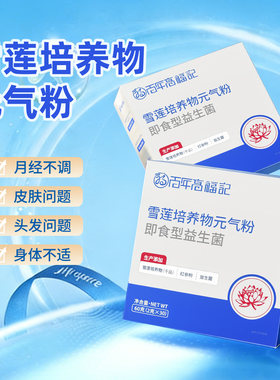 雪莲元气益生菌粉官方正品红参蔓越莓科学养护女性健康体魄加气血