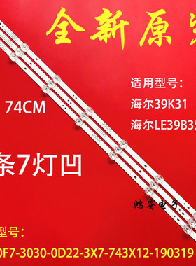 适用于海尔39K31 LE39B3500W灯条06-40F7-3030-0D22-3X7-743X12-