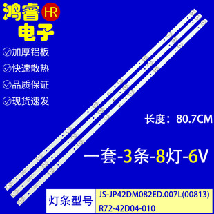 燈條R72 適用于JS JP42DM082ED.007L 00813 010液晶背光燈 42D04