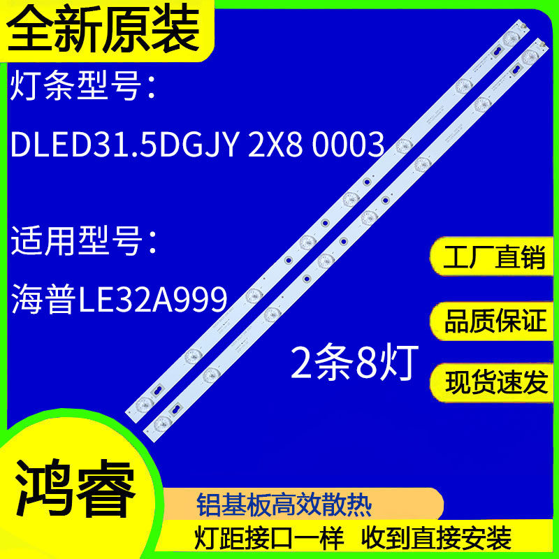 适用于海普LE32A999灯条DLED31.5DGJY 2X8 0003组装液晶电视8灯2