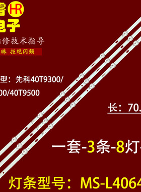 适用于先科40T9300 40T6900 40T9500灯条MS-L4064 V1液晶 3条8灯