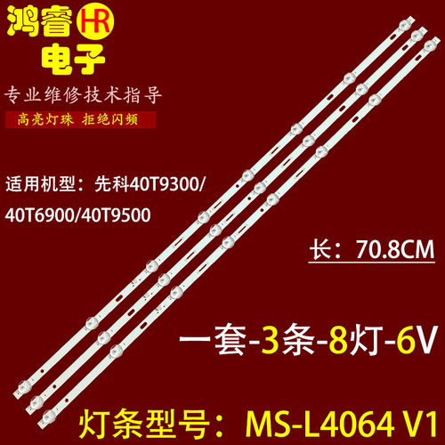 适用于先科40T9300 40T6900 40T9500灯条MS-L4064 V1液晶 3条8灯