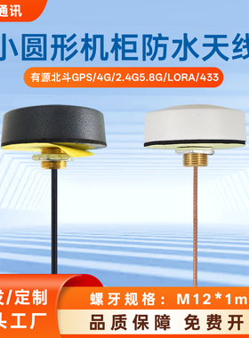 晟达4G天线2.4G WIFI LORA GSM 北斗GPS室外防水机柜蘑菇头高增益