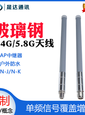 晟达玻璃钢天线2.4G WIFI 5.8G中继无线AP室外防水全向高增益8dbi