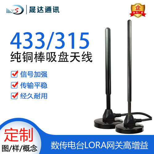 晟达大吸盘天线高增益433470数传