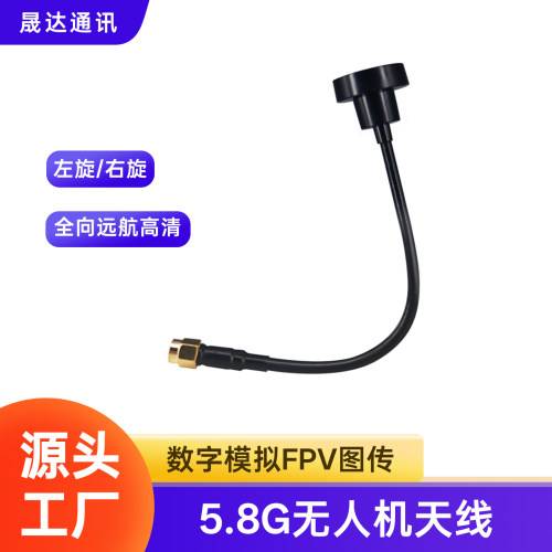 晟达5.8G天线无人机增程左旋右旋