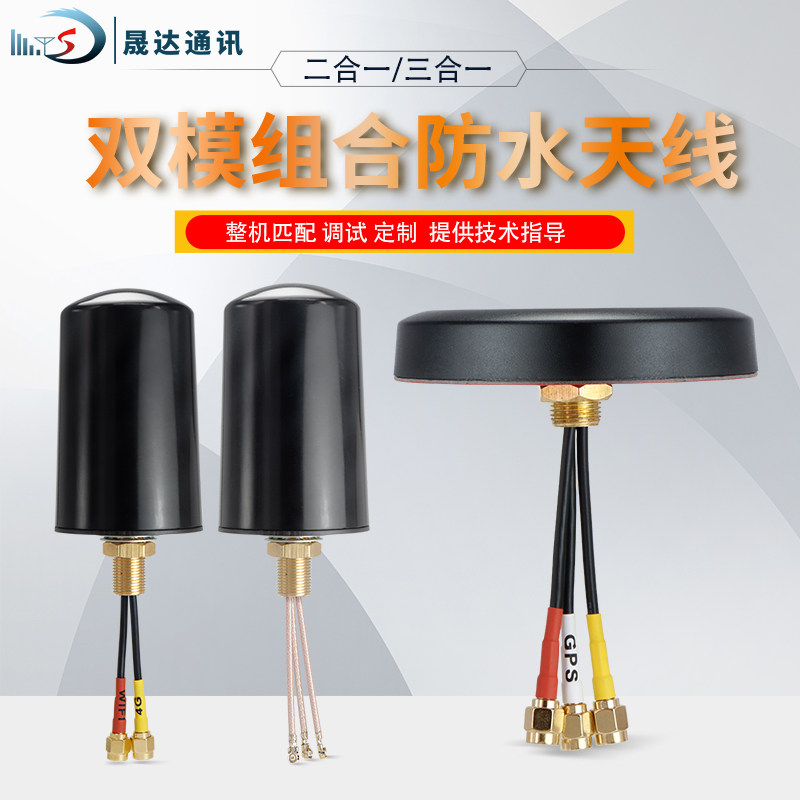 晟达北斗天线GPS GLONASS定位组合4G全频室外防水高增益2.4G WIFI