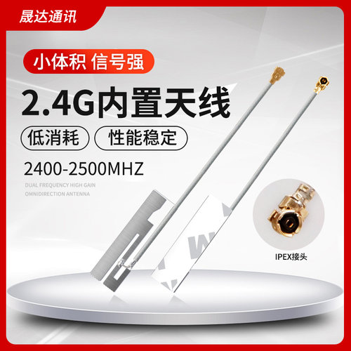 晟达高性能2.4G内置FPC天线IPEX
