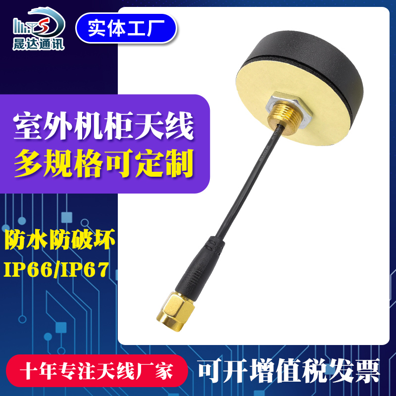 晟达4G天线2.4G WIFI LORA GSM 北斗GPS室外防水机柜