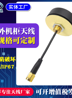 晟达4G天线2.4G WIFI LORA GSM 北斗GPS室外防水机柜蘑菇头高增益