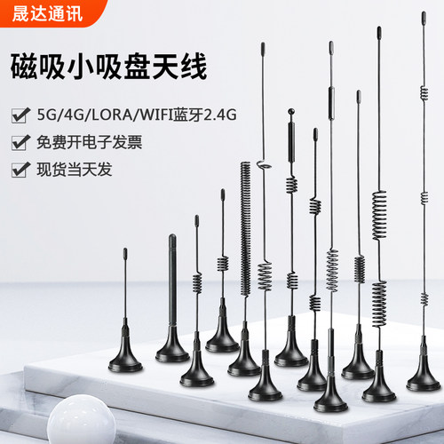 小吸盘天线5G/4G/LORA/WIFI2.4G