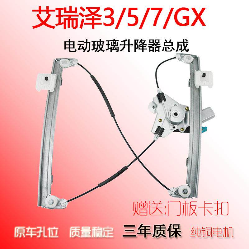 适用于奇瑞艾瑞泽5 7 GX玻璃升降器总成艾瑞泽3汽车电动车窗摇机