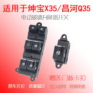 适用北汽绅宝X35玻璃升降器开关昌河Q35电动车窗按键按钮配件总成