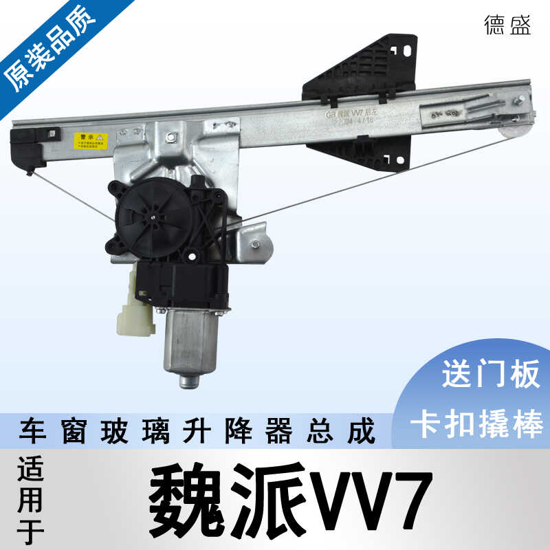 长城魏派VV7电动玻璃升降器总成