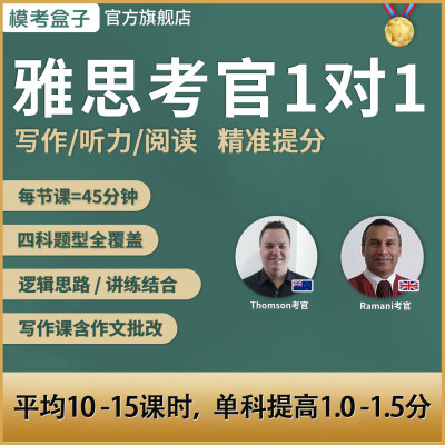 模考盒子|雅思英籍考官 写作/听力/阅读一对一课中教课含作业批改