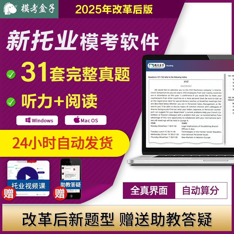 模考盒子2025年新托业真题模考软件 多益模拟考 历年真题题库31套