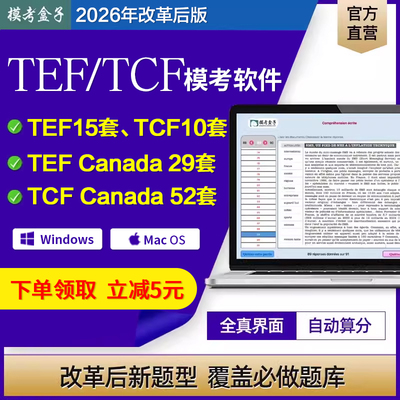 模考盒子法语软件TEF/TCF/TEF Canada/TCF Canada全真题库+详解