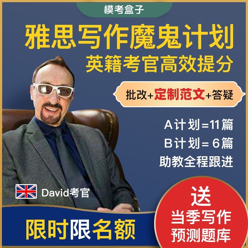 模考盒子| 雅思写作批改 英籍考官David大小作文魔鬼提分计划 A/G