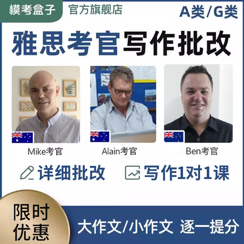 模考盒子IELTS雅思考官写作批改(考官证) 作文评分 平均提高1.0分
