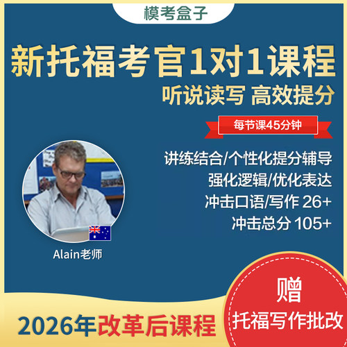 模考盒子托福四科1对1课 考官外教(附考官证)托福听说读写提分课