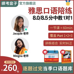 模考盒子|雅思口语8.0/8.5分中教一对一陪练课/逐题练当季题库