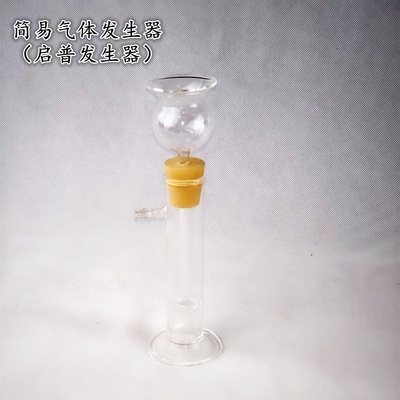 简易型气体发生器 学生用 小型启普发生器 化学实验器材 教学仪器