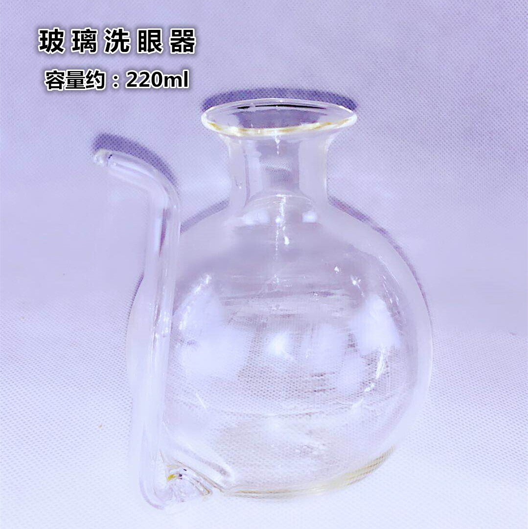洗眼器洗眼壶冲眼器玻璃容量220ml初中生物化学实验器材教学仪器