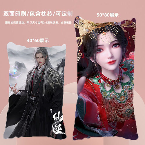 仙逆周边双面等身抱枕王林李慕婉