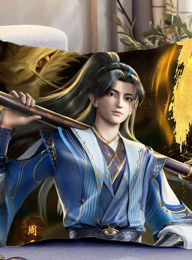 元尊周边双面抱枕周元夭夭吞吞